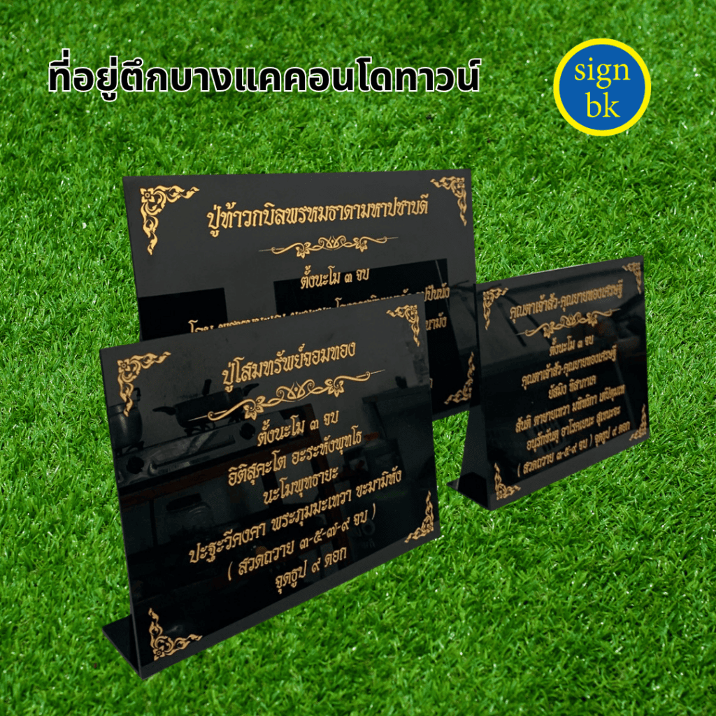 ป้ายตั้งโต๊ะ