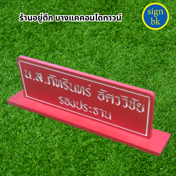 ป้ายตั้งโต๊ะ