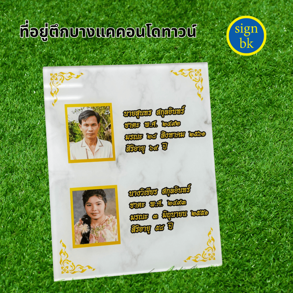 ป้ายอัฐิ