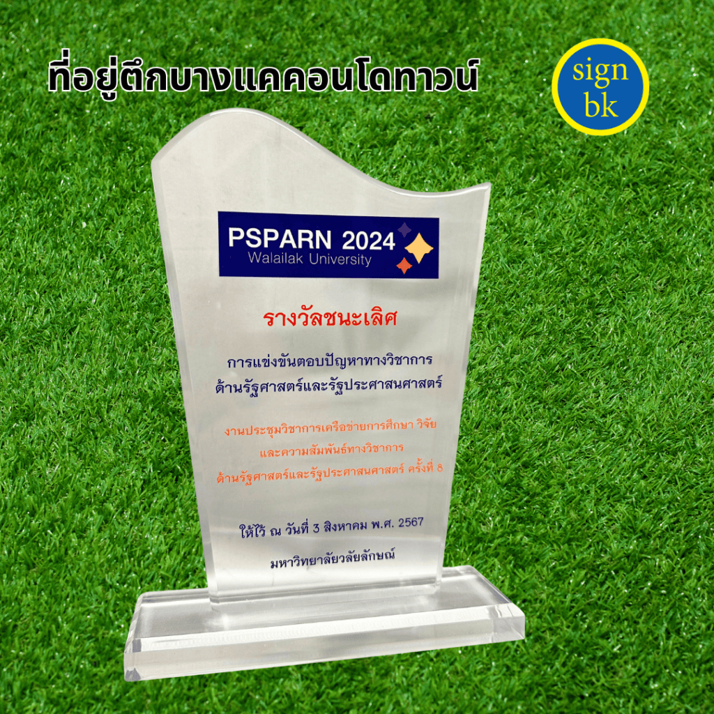 โล่รางวัล