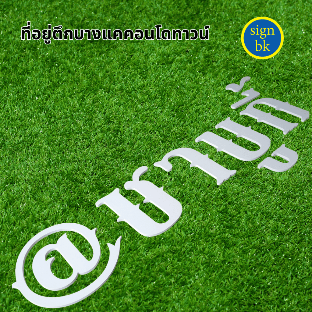 อักษรพลาสวูด
