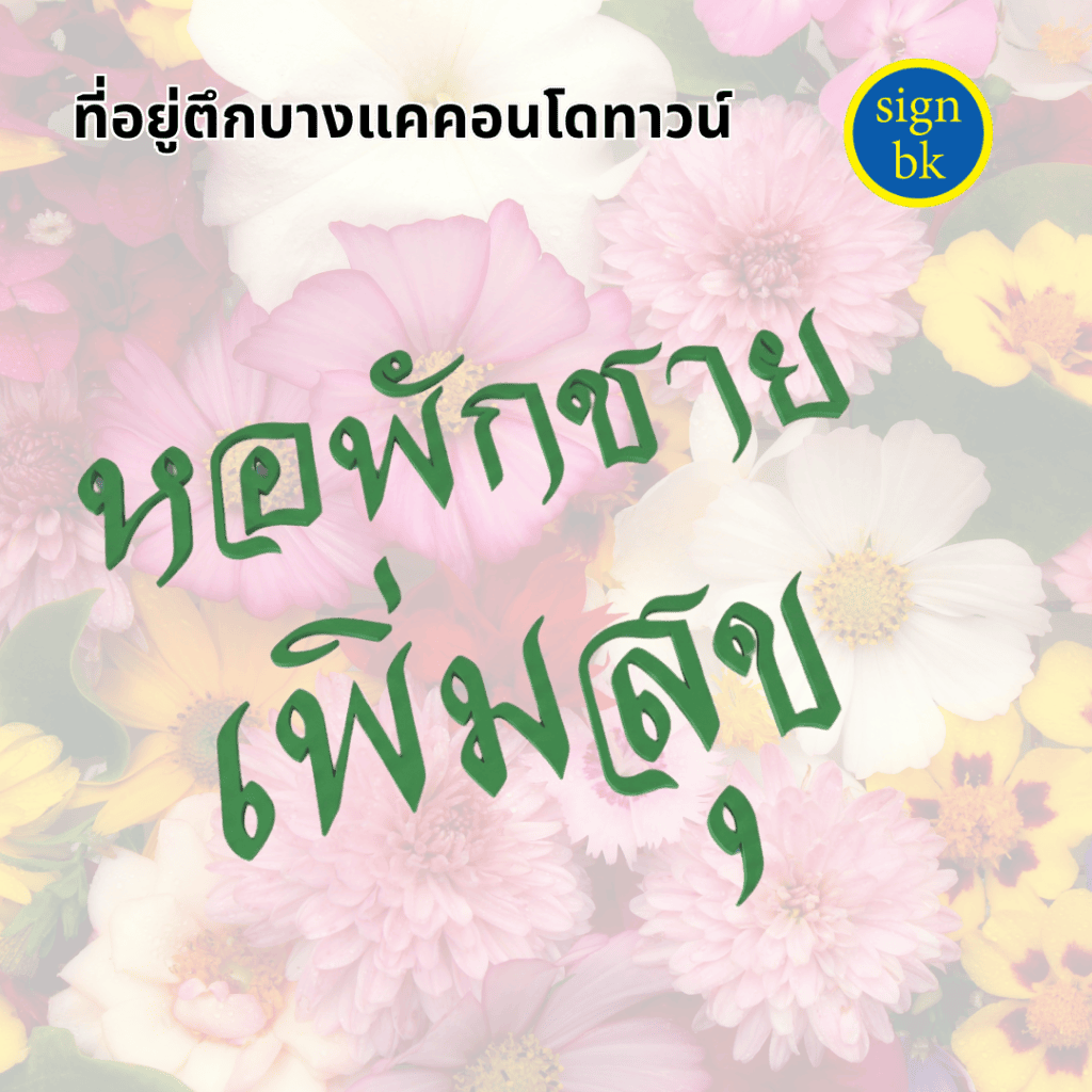 อักษรพลาสวูด