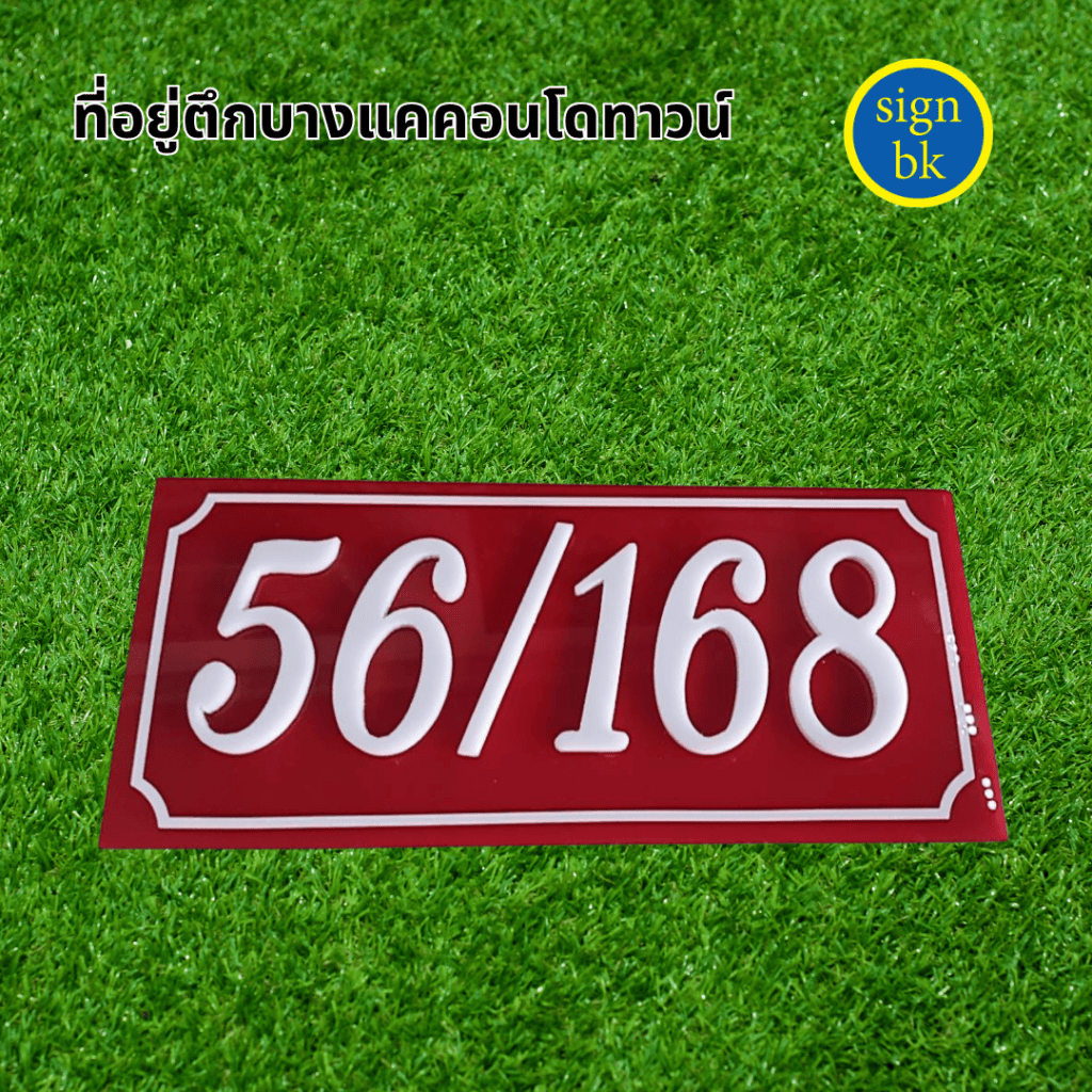 ป้ายบ้านเลขที่