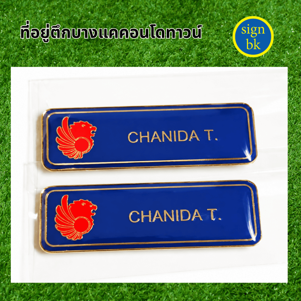 ป้ายชื่อติดอก