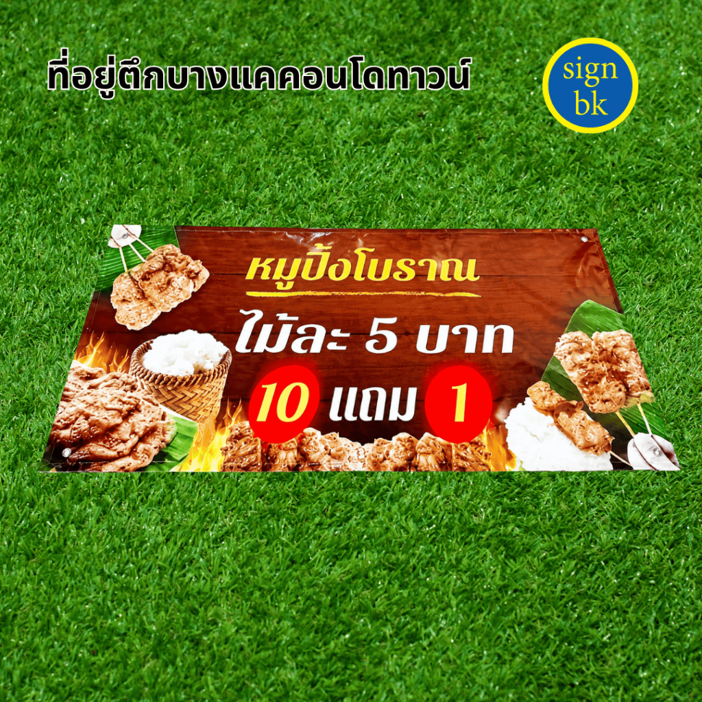 ป้ายอิงคเจ็ท 