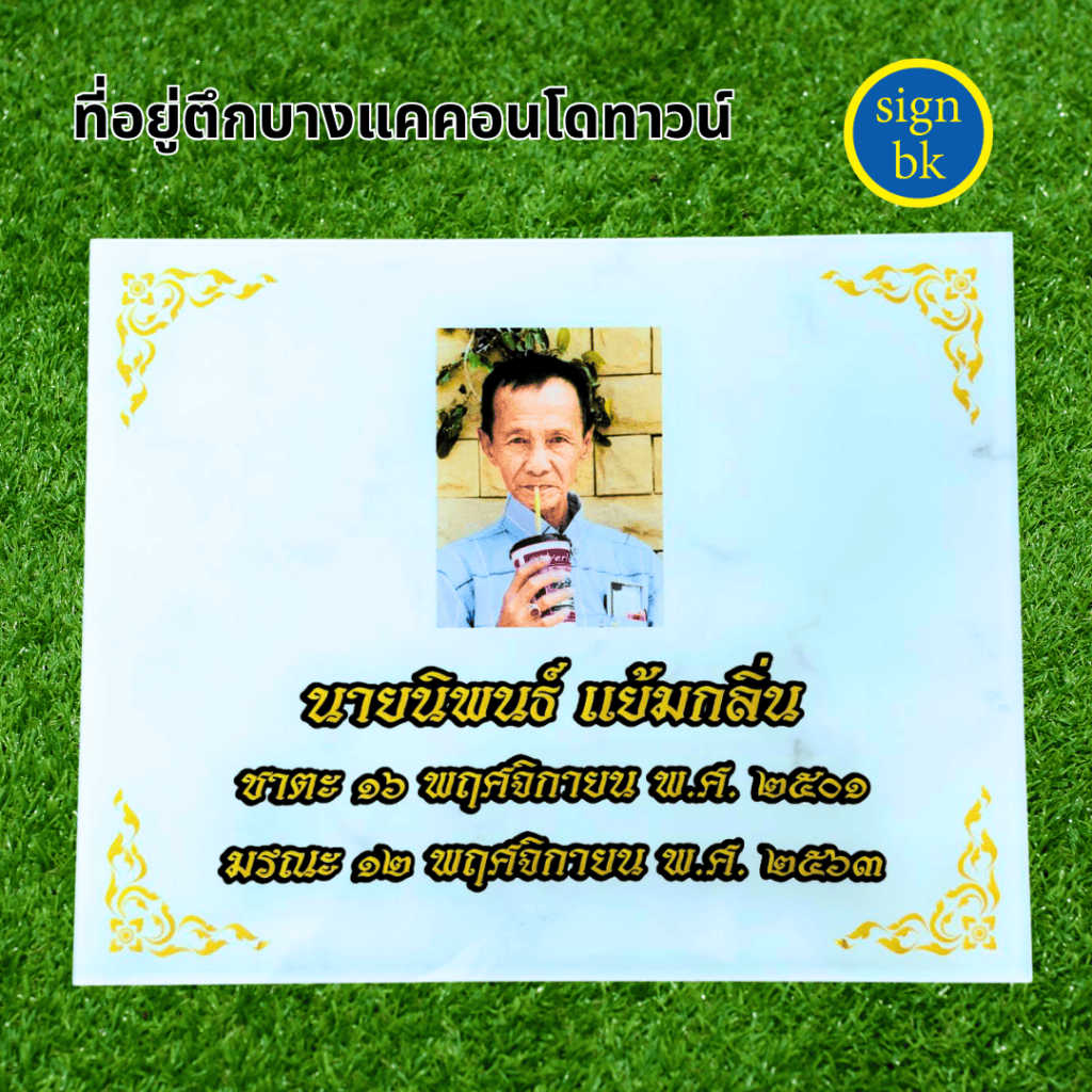 ป้ายอัฐิ