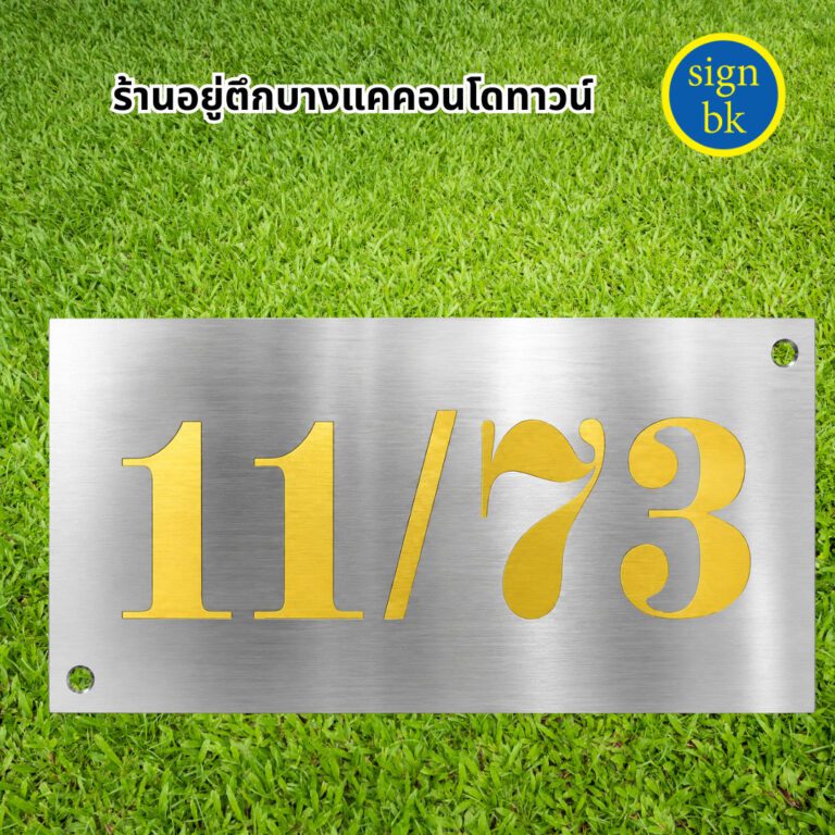 ป้ายบ้านเลขที่