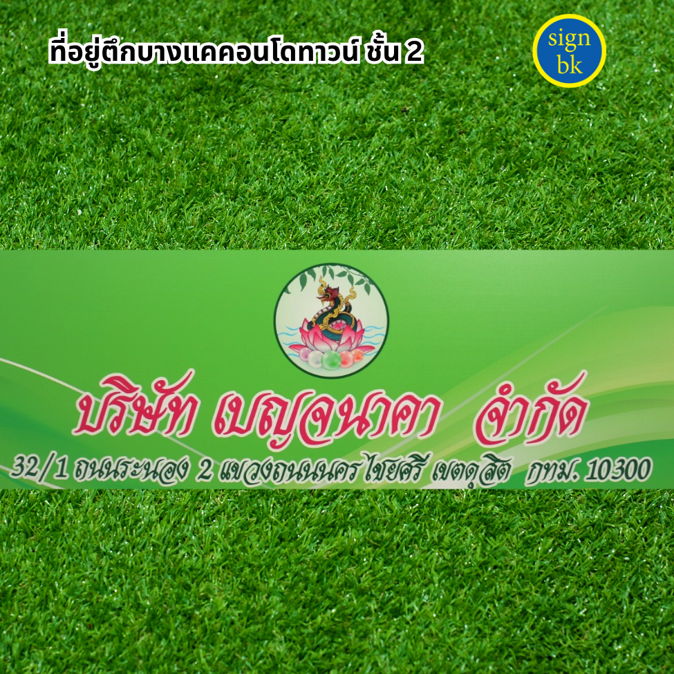 ป้ายพลาสวูดผลิตโดยร้าน signbk
