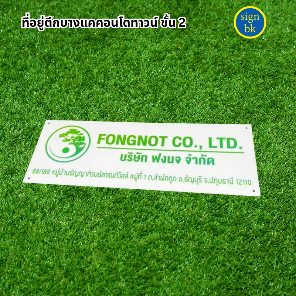 ร้านป้ายแถวเพชรเกษม signbk ผลิตป้ายครบวงจร
