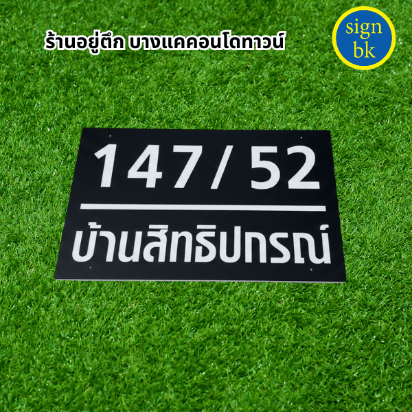 พลาสวูดแกะสลัก line: signbk