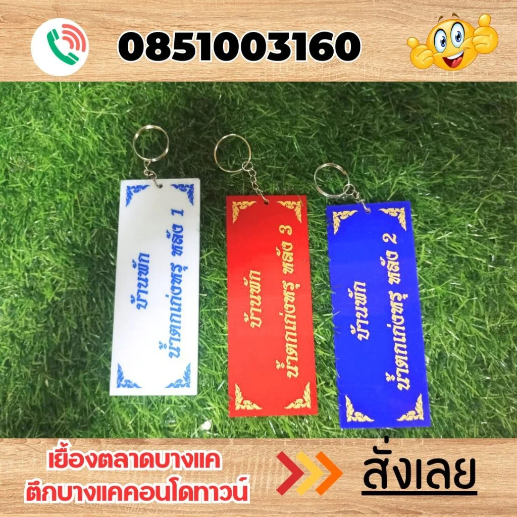 พวงกุญแจ อคิลิค