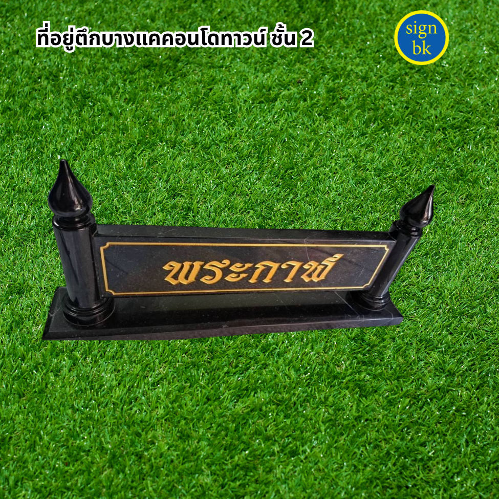 ป้ายตั้งโต๊ะ ร้านป้ายแถวเพชรเกษม